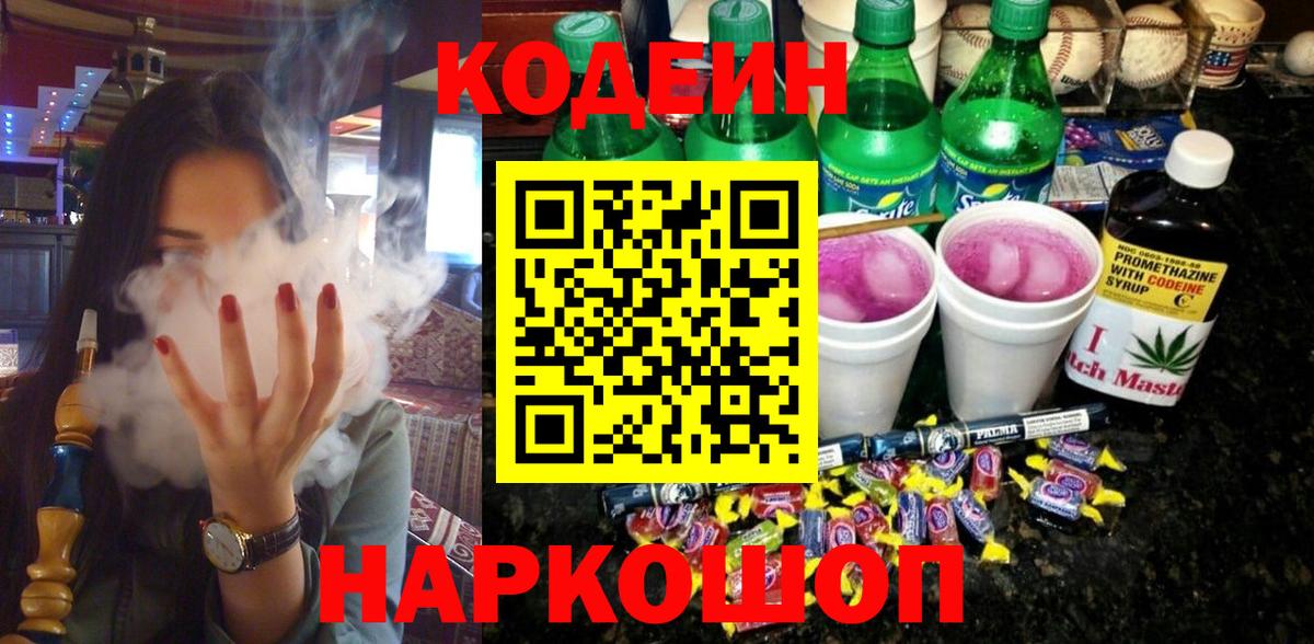 Кодеин Purple Drank  Вход с VPN  Гудермес 